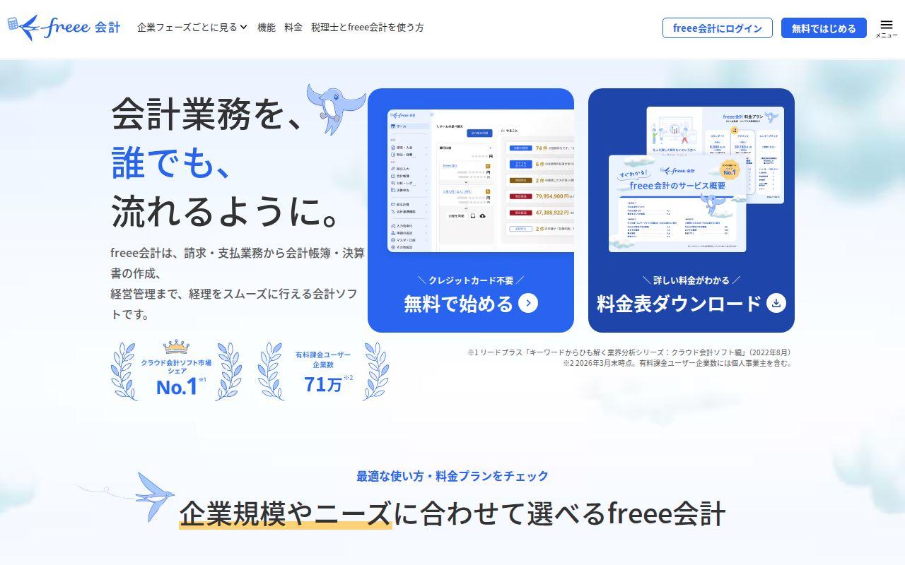 freee会計（無料会員・お試しプラン）