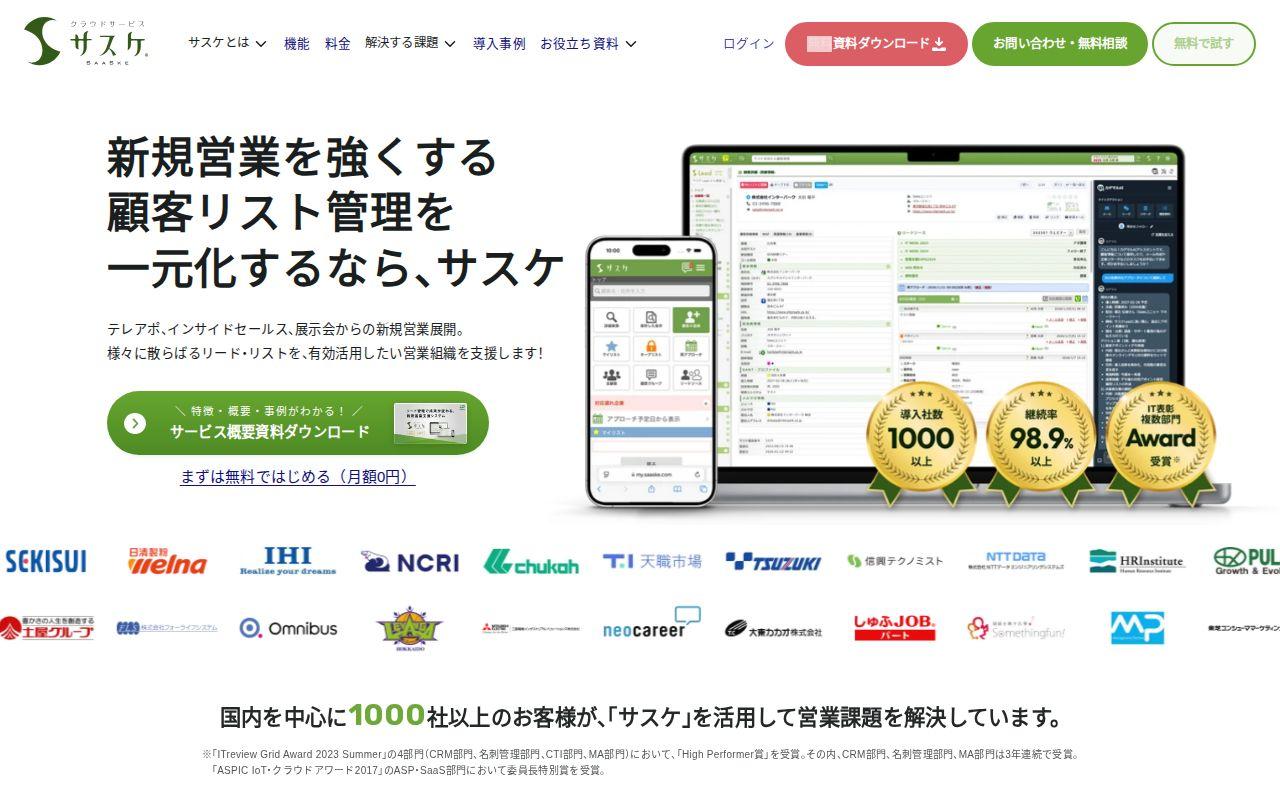 サスケ（無料版）