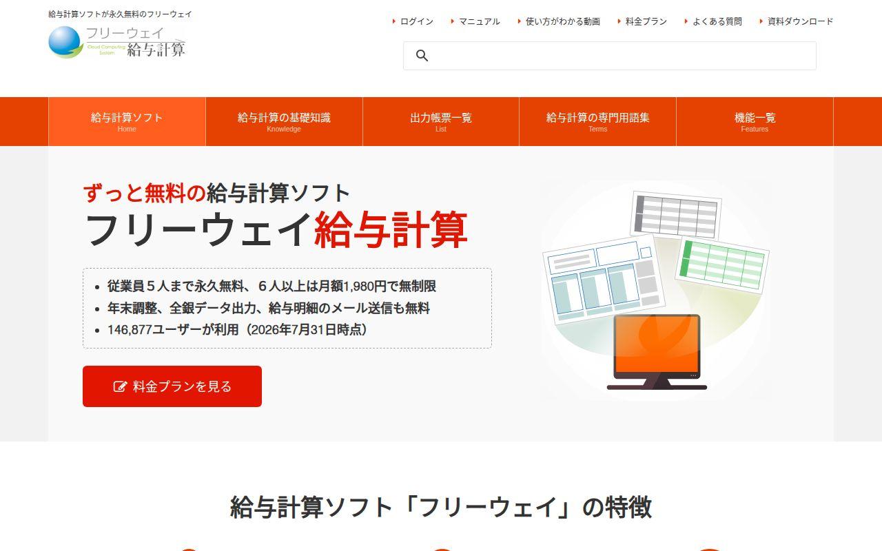 フリーウェイ給与計算