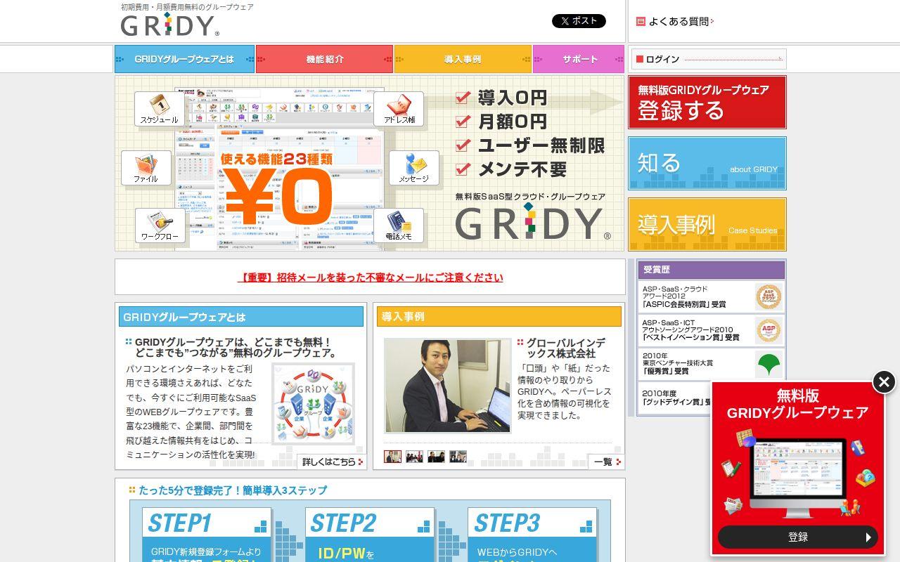 GRIDYグループウェア（グリディ）